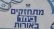 מחזירים את המנהלת היקרה