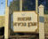 מניעת הקמת מקבץ דיור- כפר גבירול