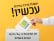 מכתב לשר הפנים על קיום בחירות במועצה האזורית אשכול במועדן - 19.11.2024