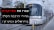 עצרו את התייקרות מחירי הרכבת הקלה בירושלים וגוש דן!