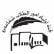 ايام العطل المدرسية المدرسة الابتدائية د - شفاعمرو 