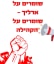 התנגדות לחלוקת בית הספר ארליך