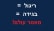 תיקון חוק העונשין: ריגול ובגידה = מאסר עולם