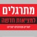 נשות המילואים נגד כניסת ערבים