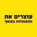 התנחלות בלתי חוקית מסכנת את כולנו!