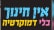 הגענו לקו האדום - תיכון שמיר חייב לפעול!