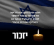 הכלילו נשים בטקס יום הזיכרון הממלכתי