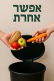 מקרר קהילתי במכללת אורנים