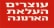 נאבקים על הבית
