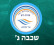 התנגדות לצמצום כיתות ג' ביה