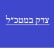 דורשים צדק במטכל!