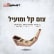 צום כג'  למען החטופים