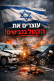 להחמיר את האכיפה בכבישים - להציל חיים בישראל