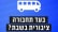 תחבורה ציבורית בשבת