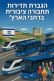 הגברת תדירות קווים ברחבי הארץ