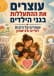 עוצרים את ההתעללות בגני הילדים-שומרים על הזכות לחיים ולביטחון