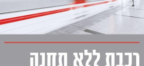 רכבת ללא תחנה - החלטה איומה --- תומכים בהקמת תחנת רכבת אחיטוב-עמק חפר