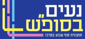 הצטרפות בת ים למיזם נעים בסופ"ש Присоединение Бат-Яма к "Наим Бэсофаш