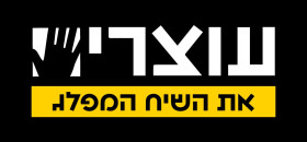 הצהרת "עוצרים את השיח המפלג"