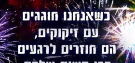 חדרה בלי זיקוקים