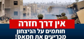 אין דרך חזרה: חותמים על הניצחון, מכריעים את חמאס!