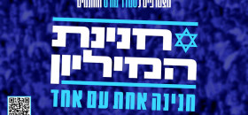 מצטרפים לחנינת המיליון