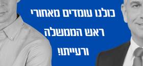 כולנו מאחורי רה״מ ורעייתו!