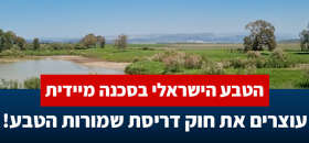 עוצרים את חוק דריסת שמורות הטבע!