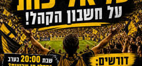 לא משחקים על אליפות על חשבון הקהל  דורשים שינוי מועד המשחק!