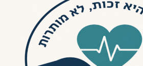 עוצרים את הרשלנות הרפואית - דורשים פיקוח ושמירה על חיי המטופלים!