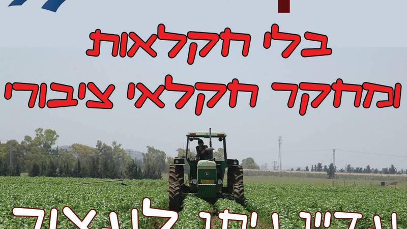 עצומה עצומה נגד הרס המחקר החקלאי