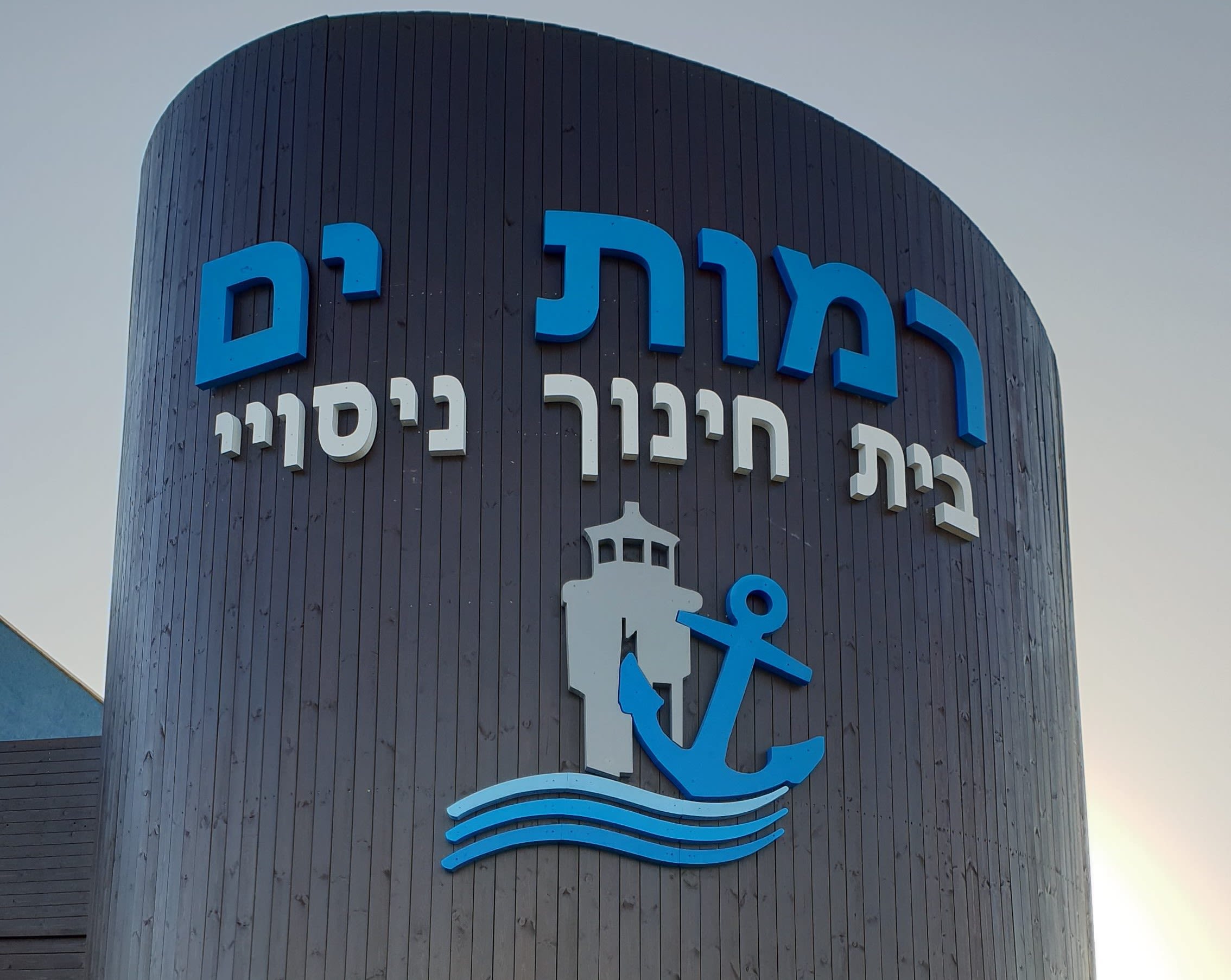 עצומה - רמות ים - נלחמים על הבית