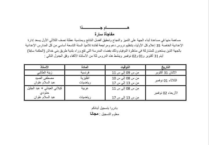 مدنين: دروس مراجعة مجانية لفائذة تلاميذ 9 أساسي (المهتمين بمناظرة النوفيام)