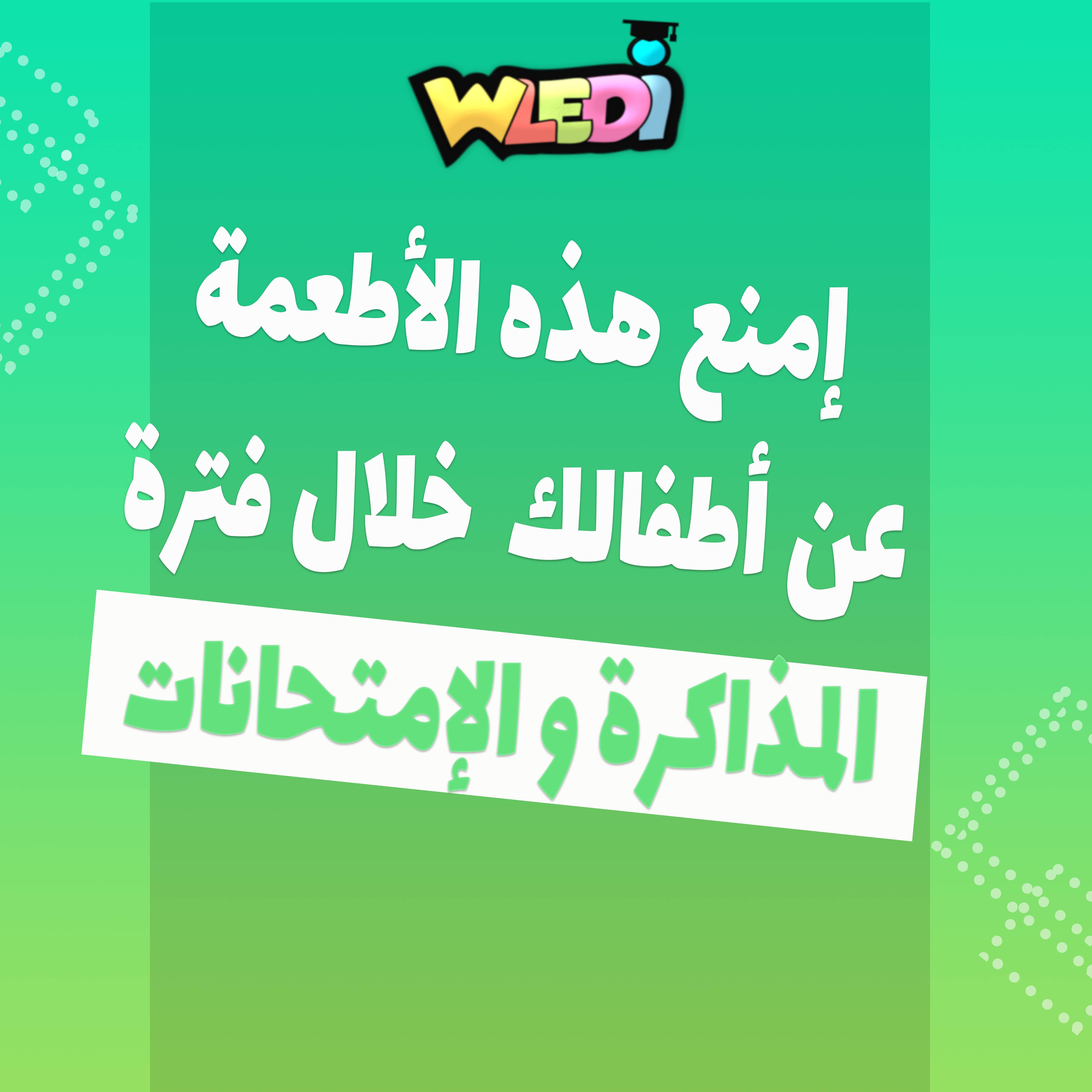 إمنع هذه الأطعمة عن أطفالك خلال فترة المذاكرة و الإمتحانات..