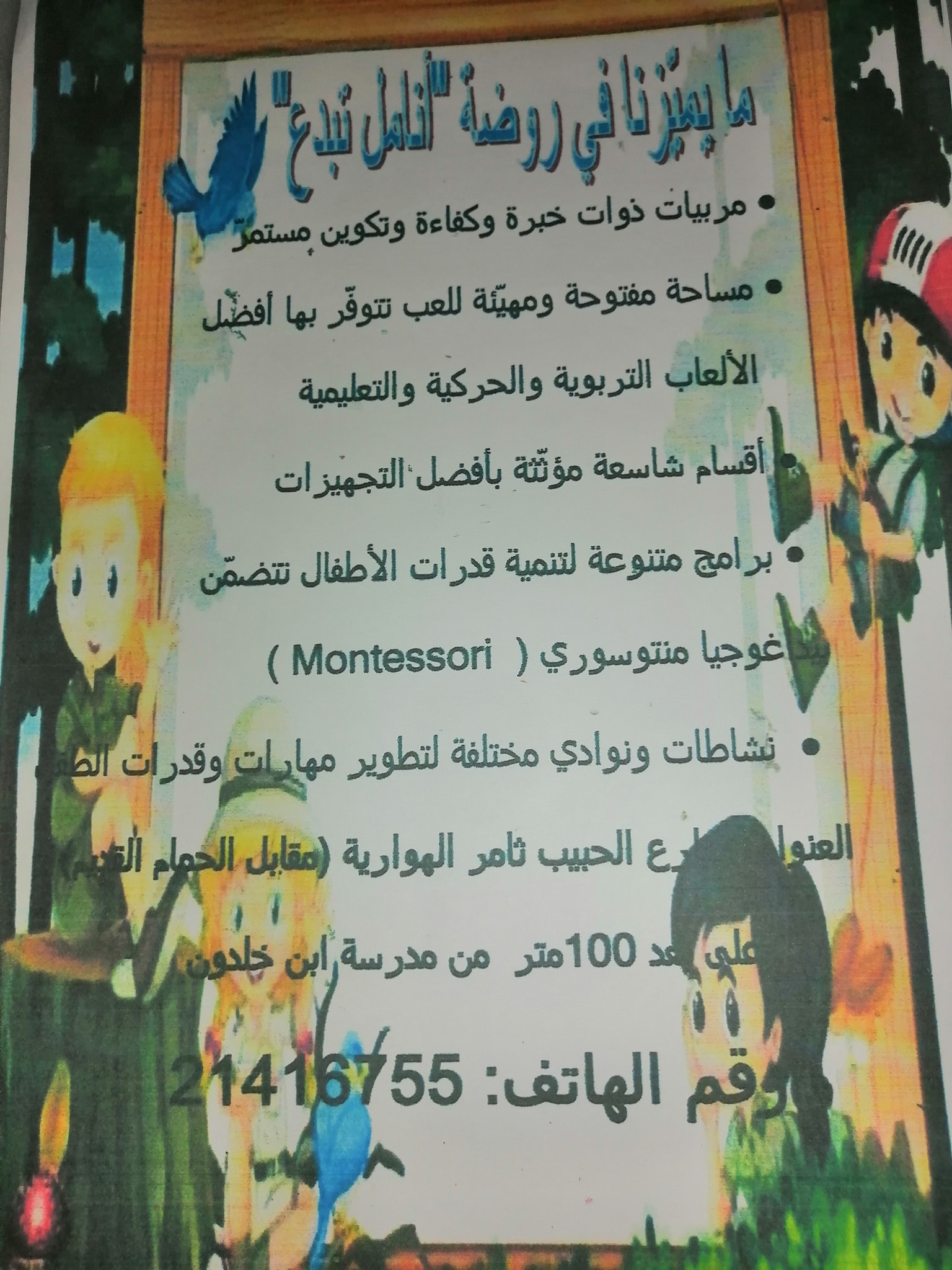 روضة أنامل تبدع بالهوارية