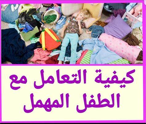 قواعد مهمة وأسس لا بد منها فــي التعامل مع الطفل المهمل