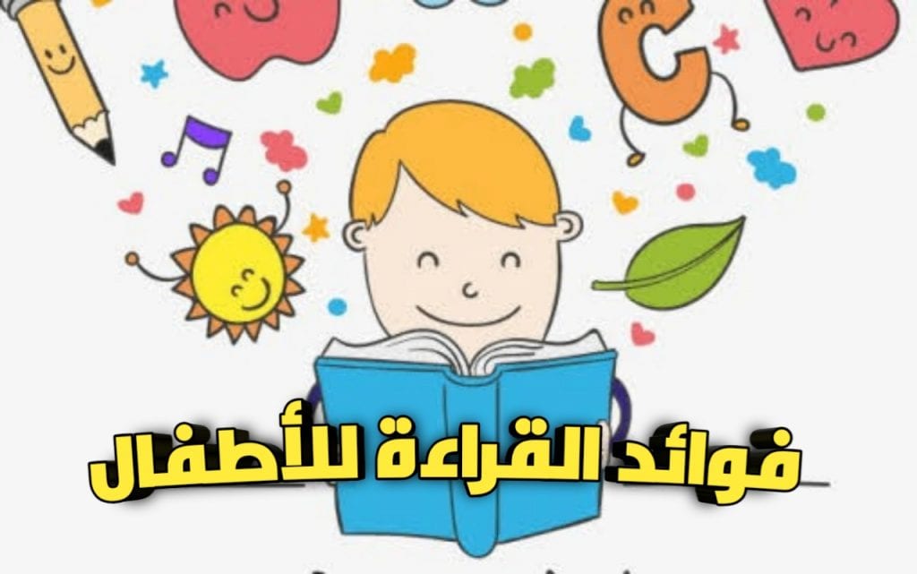 القراءة الجهرية تجذب الطفل للكتاب