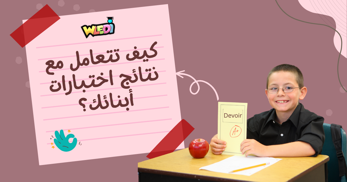 كيف تتعامل مع نتائج اختبارات أبنائك؟