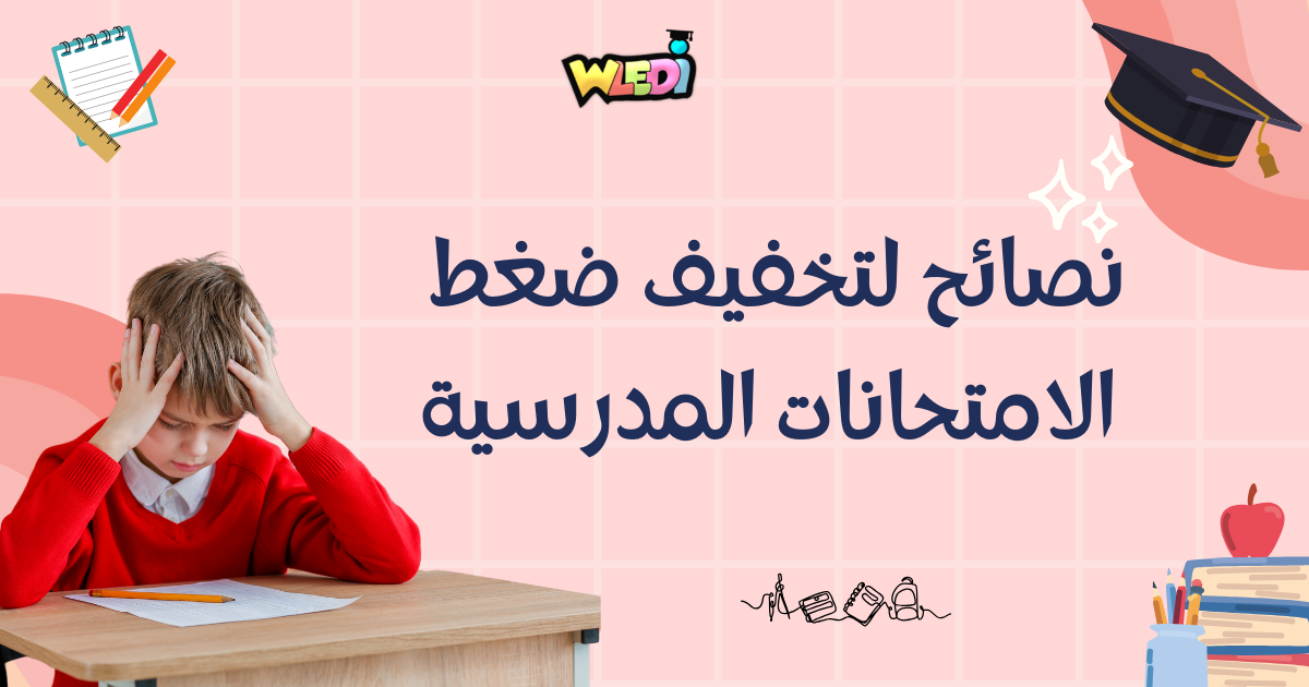 نصائح لتخفيف ضغط الامتحانات المدرسية