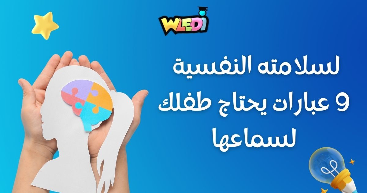 لسلامته النفسية.. 9 عبارات يحتاج طفلك لسماعها
