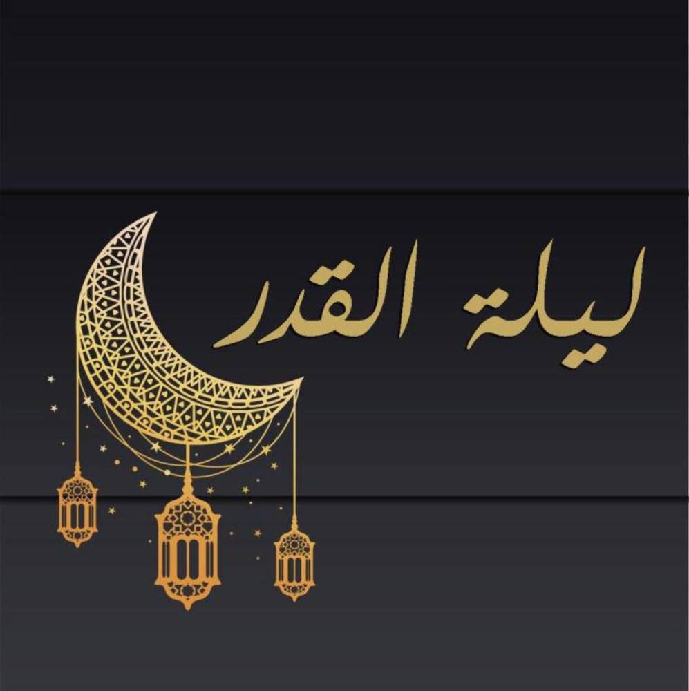 ليلة القدر: وقتها وعلامتها وفضلها وأدعيتها