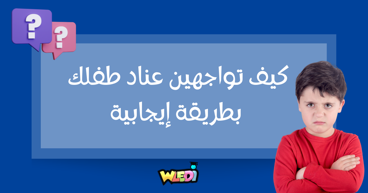 7 نصائح تساعدك على مواجهة عناد طفلك بطريقة إيجابية