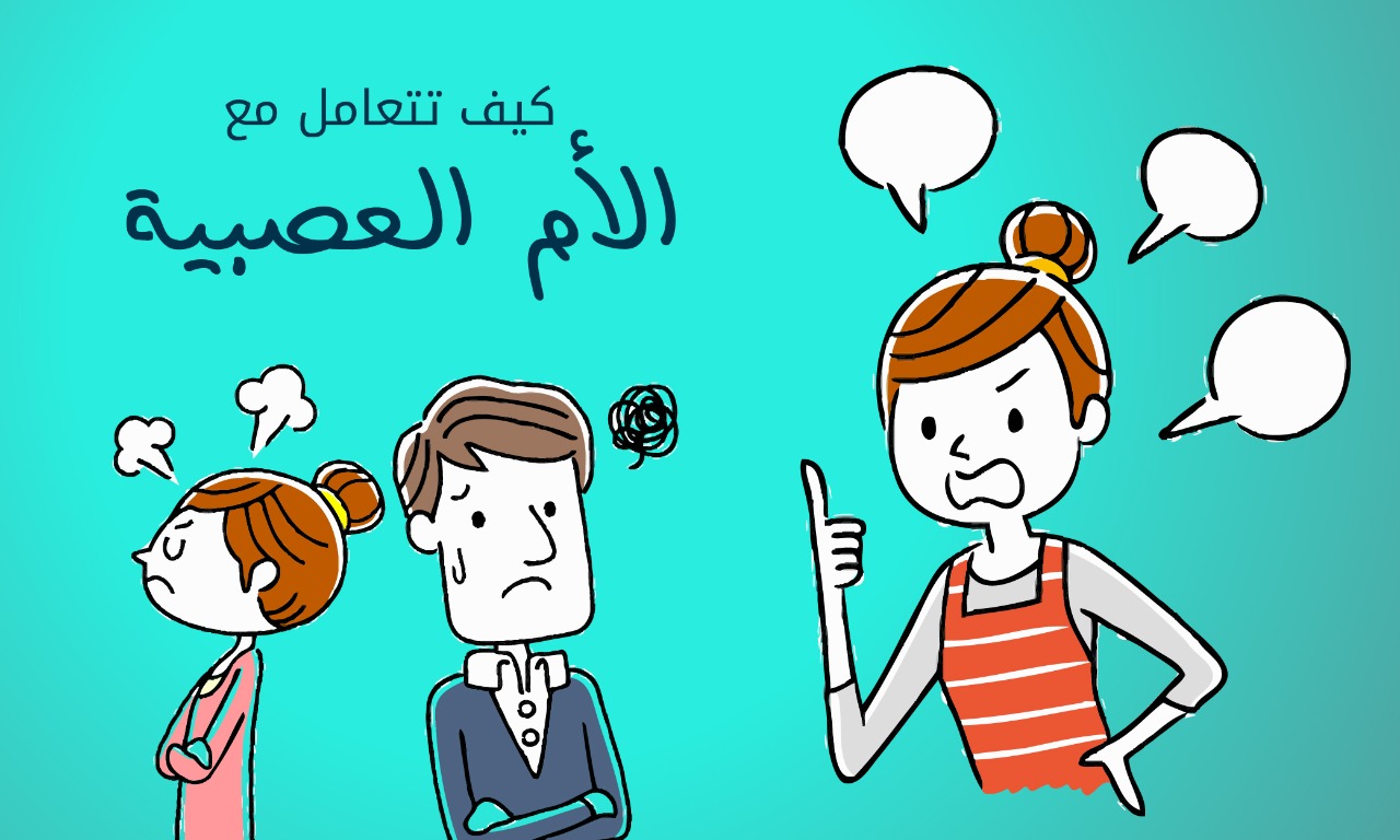 كيف أنقذت نفسي وأولادي من دوامة العصبية؟