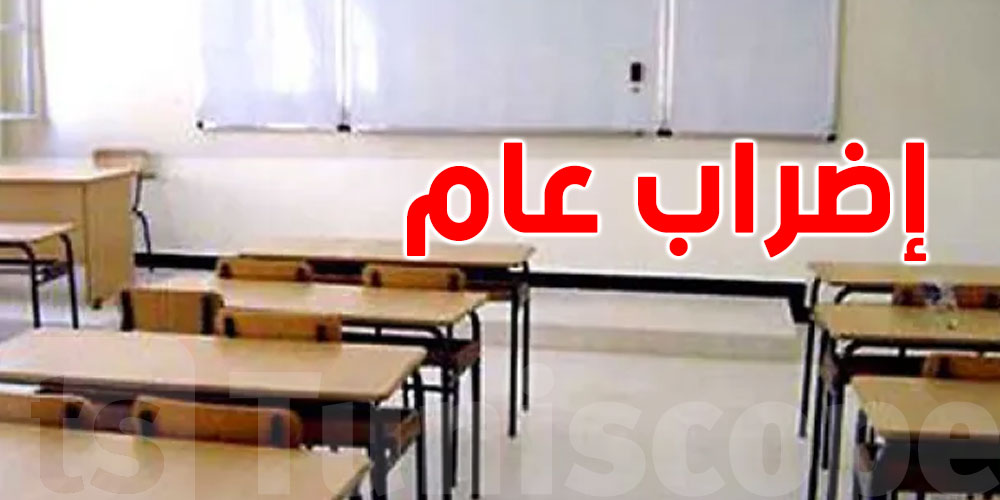 قطاع التعليم في إضراب عام