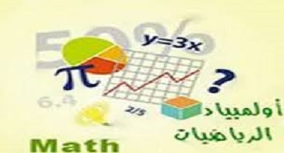 ترشح التلميذ يونس عبيد للدور النهائي للأولمبياد العالمية للرياضيات ليمثّل تونس