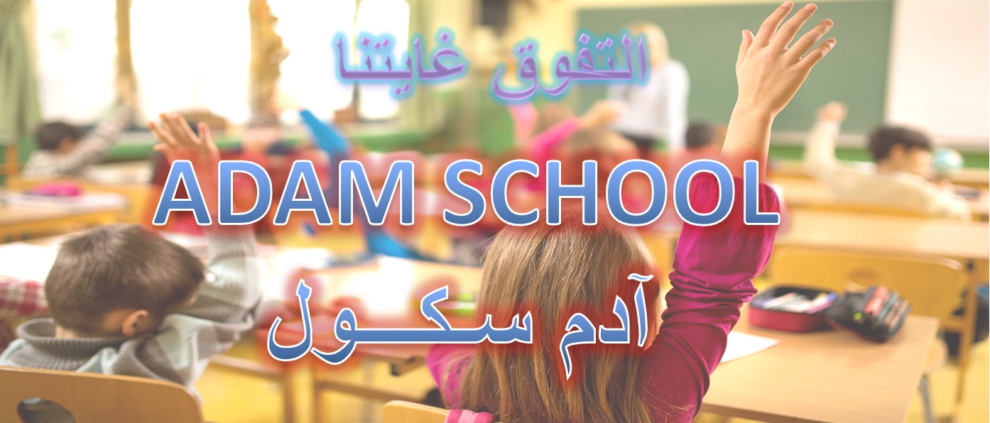 Adam School آدم سكول