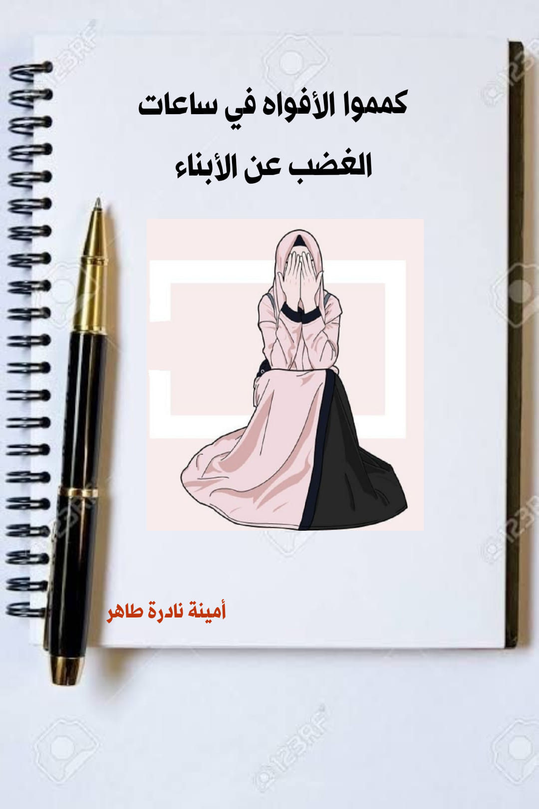 كمموا الأفواه في ساعات الغضب عن الأبناء