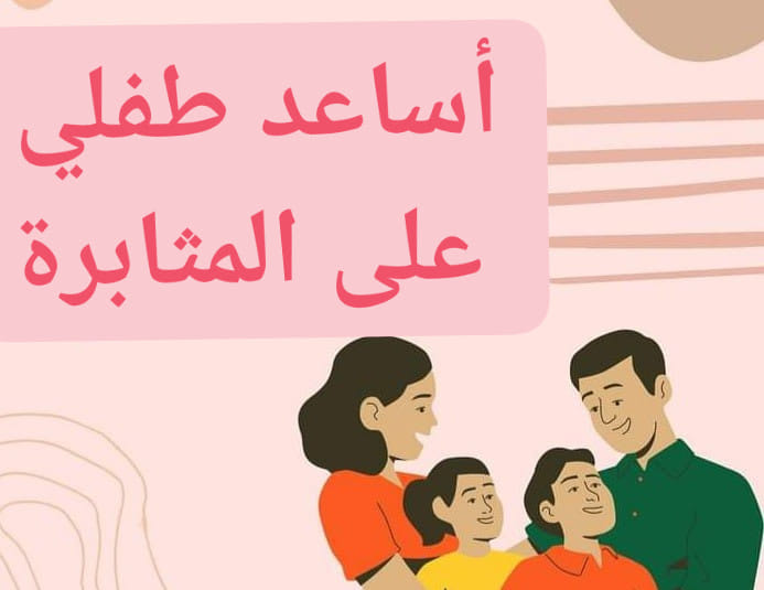 كيف يمكن مساعدة طفلي على المثابرة؟