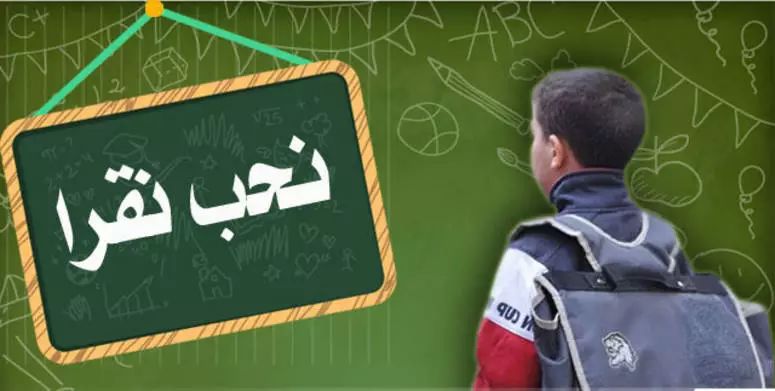 جمعية الدفاع عن حقوق الطفل تدعو الى التمسك بالعودة المدرسية في موعدها يوم 15 سبتمبر والتصدي الى موجة التخوفات من كوفيد 19