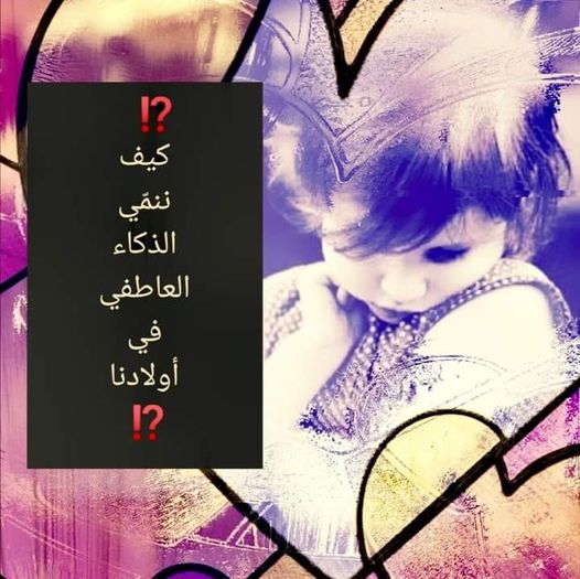 الذّكاء العاطفي عند الأطفال